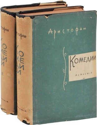 Аристофан. Комедии / Пер., вступ. ст. и коммент. А. Пиотровского; худож. оформ. Д.И. Митрохина. [В 2 т.]. Т. 1-2. М.; Л.: Academia, 1934.